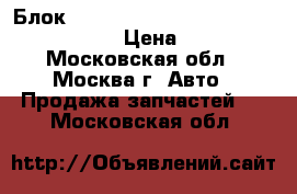  Блок AIR BAG Mercedes Benz W221 2005-2013 › Цена ­ 7 000 - Московская обл., Москва г. Авто » Продажа запчастей   . Московская обл.